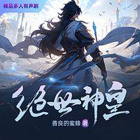 绝世神皇有声小说