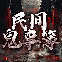 维华讲民间鬼故事有声小说