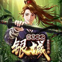 捕星司之银城有声小说