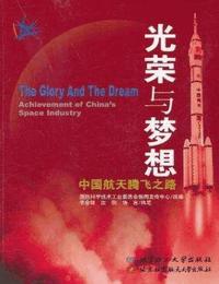 光荣与梦想-来自航天一线的纪实有声小说