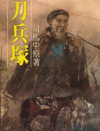 刀兵冢有声小说