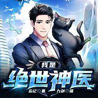 我是绝世神医有声小说