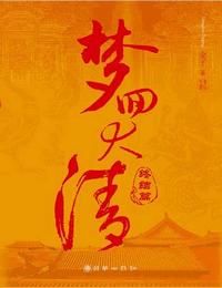 梦回大清上部有声小说