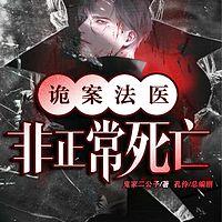 诡案法医：非正常死亡有声小说