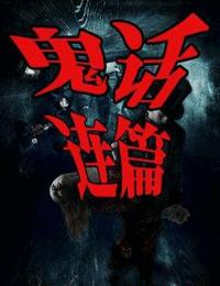 鬼话连篇系列13有声小说