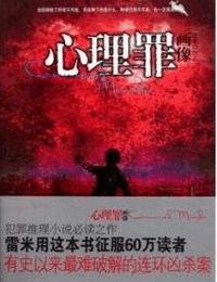 心理罪之画像有声小说
