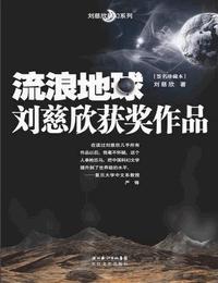流浪地球有声小说