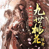 我转世后有九世桃花缠身有声小说