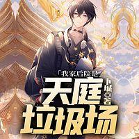 我家后院是天庭垃圾场有声小说