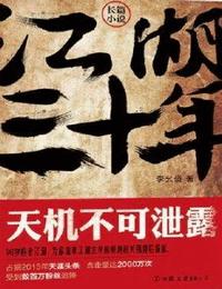 江湖30年之天机不可泄露有声小说