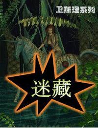卫斯理之迷藏有声小说