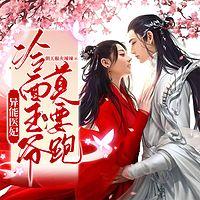 异能医妃：冷面王爷莫要跑有声小说