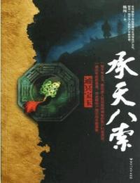 承天八索有声小说