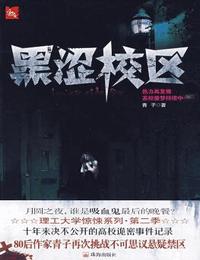 黑涩校区有声小说