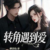 转角遇到爱