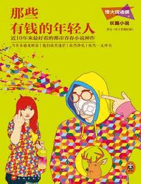 那些有钱的年轻人有声小说