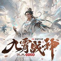 九霄战神有声小说
