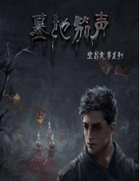 宜昌鬼事之诡道系列1墓地笳声有声小说