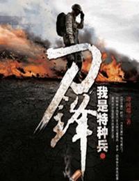 我是特种兵刀锋有声小说