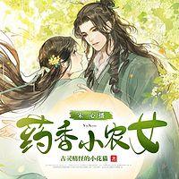 药香小农女有声小说