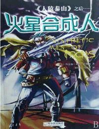 火星合成人有声小说