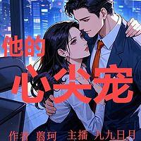 他的心尖宠
