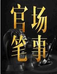 官场笔事有声小说