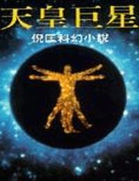 原振侠系列之天皇巨星有声小说