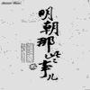 明朝那些事儿第二部有声小说