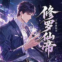 修罗仙帝