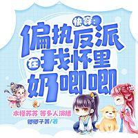 快穿：偏执反派在我怀里奶唧唧有声小说