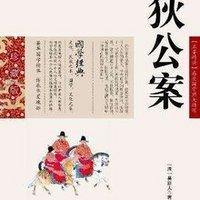 狄公案有声小说