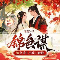 锦色谋：嫡女重生不嫁白眼狼有声小说