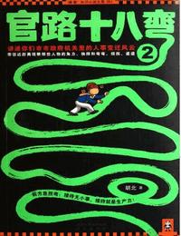 官路十八弯2有声小说