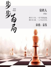 步步为局有声小说