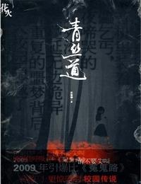 青丝道有声小说