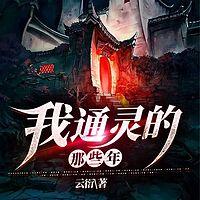 我通灵的那些年有声小说