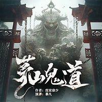 茅山鬼道之人间炼狱有声小说