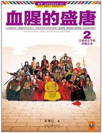 血腥的盛唐2有声小说
