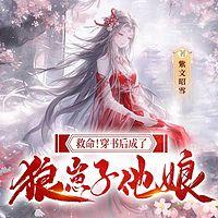 救命！穿书后成了狼崽子他娘有声小说