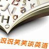 说说笑笑谈英语5有声小说