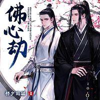 佛心劫有声小说