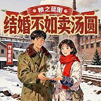 粮之蓝图：结婚不如卖汤圆有声小说