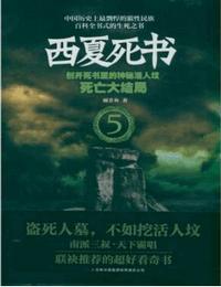 西夏死书5有声小说