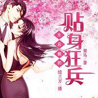 女总裁的贴身狂兵有声小说