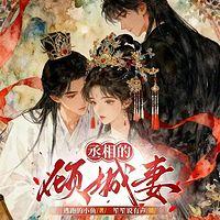 丞相的倾城妻