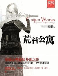 荒村公寓有声小说