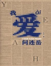我爱问连岳有声小说
