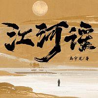 江河谣有声小说