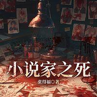 小说家之死有声小说